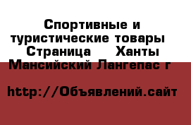  Спортивные и туристические товары - Страница 3 . Ханты-Мансийский,Лангепас г.